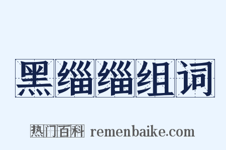 黑缁缁组词是什么意思的图片